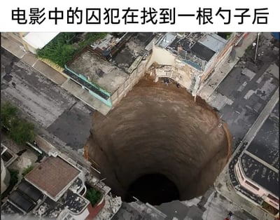 这是一张用于调侃电影情节的搞笑梗图，图片上方配有文字“电影中的囚犯在找到一根勺子后”，下方是城市区域中出现的一个巨大圆形天坑，天坑内壁有着明显的挖掘痕迹，周围是城市的建筑和道路。这张图用极度夸张的方式，将现实中的大型地陷场景和电影里囚犯用勺子挖洞越狱的情节结合，制造出“囚犯仅凭一根勺子就挖出了如此巨大的洞”的荒诞笑点，反差感拉满，十分诙谐。