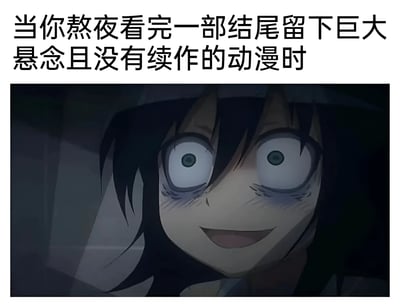 图片上方配有文字“当你熬夜看完一部结尾留下巨大悬念且没有续作的动漫时”，下方是一张动漫人物截图。图中角色有着黑色头发，双眼因震惊而瞪得极大，眼底带着明显的黑眼圈（暗示熬夜后的疲惫），嘴角却强行扬起一丝诡异的微笑，生动展现了动漫观众遇到此类情况时既震惊又无奈的崩溃情绪。
