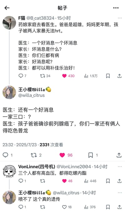 这是一段社交媒体上的连环荒诞搞笑段子，围绕一个特殊家庭展开：孩子是药娘（跨性别女性），被患有超雄综合征的父亲和处于更年期的母亲家暴，无法进行HRT（激素替代治疗）。首段段子里，医生先告知一家三口都“有病”，随后称都能用跨性别女性常用的雌激素药物补佳乐治好；后续补充段子中，医生又调侃孩子父亲确诊前列腺癌，全家还有两人需要服用抗雄药物色普龙，最后有网友补充三人都有高血压要吃螺内酯，全程用跨性别群体熟悉的激素类药物玩梗，将家庭的特殊困境转化为荒诞的笑点，属于黑色幽默类的圈子向段子。