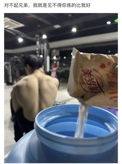 图片上方有配文“对不起兄弟，我就是见不得你练的比我好”，下面的图片是健身房中一位肌肉男背影，画面前景有一只手在往水壶里倒藿香正气水。文字和画面共同表达了健身房‘内卷’、互相较劲的搞笑心态，用“给兄弟下点药”的恶搞方式调侃竞争关系，带有幽默和夸张色彩。
