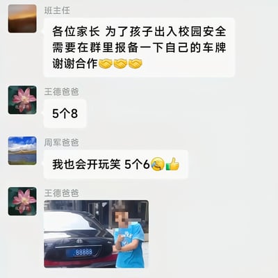这张图片是家长微信群的聊天截图，老师让家长们为校园安全上报自家车牌。王德爸爸一句“5个8”，调侃自己拥有一个尾号全是8的靓号车牌（实际生活中极为罕见且昂贵），接着周军爸爸幽默地说“我也会开玩笑 5个6”，引发群里的轻松气氛。随后王德爸爸晒出一张带有“88888”车牌的豪车迈巴赫配上一位模糊了脸的男士合影，进一步加深了调侃和炫耀的意味。这种梗主要围绕“车牌数字全是吉利号”的幽默炫富和群聊轻松玩笑。图片中包含轻微炫耀、玩笑和“数字谐音梗”。

- 图中“5个8”“5个6”均有双关和数字梗（8=发，6=顺利）。
- “豪车+靓号车牌”有明显调侃和幽默炫耀意味。