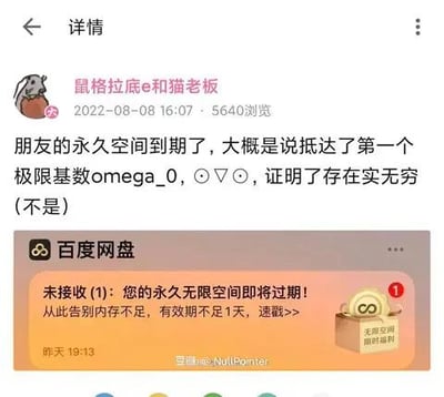这是一张微博平台的社交媒体截图，上方是微博用户「鼠格拉底e和猫老板」在2022年8月8日发布的吐槽内容，将朋友的百度网盘永久无限空间到期的事件，用集合论中的极限基数omega_0、实无穷等专业数学概念来玩梗调侃，还标注了「(不是)」形成反差感；下方是百度网盘的系统通知弹窗，提示用户「您的永久无限空间即将过期！从此告别内存不足,有效期不足1天,速戳>>」，搭配一个带有无限符号的礼盒图标。整体用高端的学术概念来吐槽日常的网盘会员到期问题，制造出搞笑的反差效果。