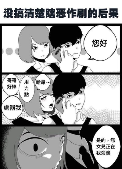 这是由三格组成的黑白原创网络漫画，讲述了一个社死瞬间：第一格中男生正在打电话说“您好”，女生在他身旁；第二格女生误以为男生在和对象通话，故意在旁说出“哈昂～”“哥哥好棒”“用力點”“處罰我”这类暧昧羞耻的话语搞恶作剧；第三格男生对着电话回应“是的，您女兒正在我旁邊”，女生瞬间露出惊恐的表情，原来电话那头是女生的家长，她不分场合的恶作剧彻底搞砸，社死拉满，用反转的剧情制造搞笑又尴尬的效果。