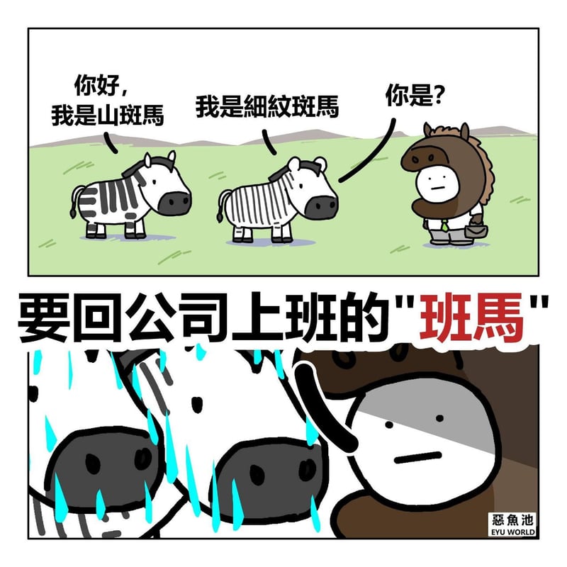 恶鱼池原创漫画