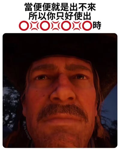 这张梗图采用图文混排形式，上方文字以幽默口吻描述了人们在排便困难时不得不使出特殊“绝招”（用O)(O)(O)(O符号形象化表现发力动作）的尴尬日常场景。下方是游戏《Red Dead Redemption 2》主角Arthur Morgan的特写截图，他戴着牛仔帽，眼神坚毅、表情严肃，与上方荒诞的文字形成强烈反差，通过这种严肃形象与琐碎生活情境的错位搭配，营造出滑稽搞笑的效果。