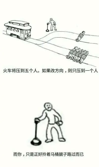 这张图将经典的“电车难题”与现实生活幽默结合。画面上原本是哲学道德困境中拉扳手的人，这次却只是路过，手里还随便拎着一个马桶搋子，极大反转了紧张气氛，展现了“人在意外中卷入麻烦”或者“本来无关却莫名要做决定”的无奈和搞笑氛围。有荒诞反差、路人感与幽默双关。