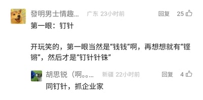 这是一张社交媒体评论截图，展示了两条网友围绕特定词汇展开的谐音玩梗内容。第一条来自广东的网友先是玩笑称第一眼将目标词汇看成“钉针”，随后补充表示第一眼联想到的是谐音“钱钱”，接着是“铿锵”，最后才是原词“钉针针铢”；第二条来自新疆的网友呼应“钉针”的说法，玩起“钉针（盯侦）抓企业家”的谐音梗，利用汉字谐音特点创造出充满趣味性的网络玩梗内容。