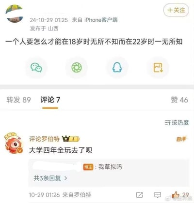 这是一张微博平台的互动截图，博主发出灵魂提问：“一个人要怎么才能在18岁时无所不知而在22岁时一无所知”，首评用户精准回复“大学四年全玩去了呗”，直接戳中博主的“痛点”，被博主用脏话暴躁回怼，形成搞笑的反差互动，调侃了大学阶段的状态变化，引发网友共鸣。