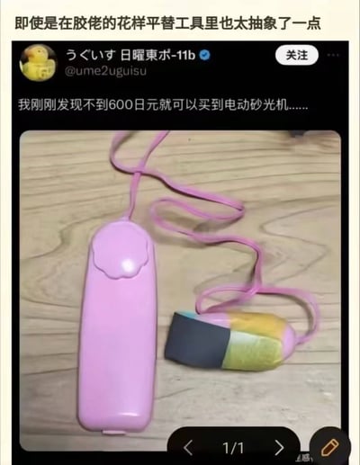 图片为X.com（原Twitter）截图，日本网友@ume2uguisu分享了一款不到600日元的电动砂光机，配图中粉色主体设备造型圆润酷似玩具，旁边还有彩色磨砂头配件。顶部中文评论调侃：“即使是在胶佬的花样平替工具里也太抽象了一点”，吐槽其外观与传统工具差异过大，充满反差萌。