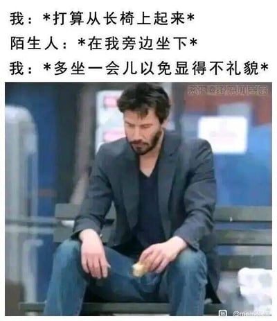 这是一张图文结合的社恐主题梗图，上方文字描绘了一个典型的社恐社交窘境：当“我”准备起身离开长椅时，一个陌生人突然坐在了旁边，为了避免显得不礼貌，“我”只能硬着头皮继续坐在长椅上。下方搭配了好莱坞演员基努·里维斯的经典“悲伤基努”表情包，他落寞地坐在长椅上，神情无精打采，完美契合了那种不想坐又不得不坐的无奈、尴尬又略带悲伤的情绪，精准戳中社恐人群在社交场景中被迫维持礼貌的窘迫心态。