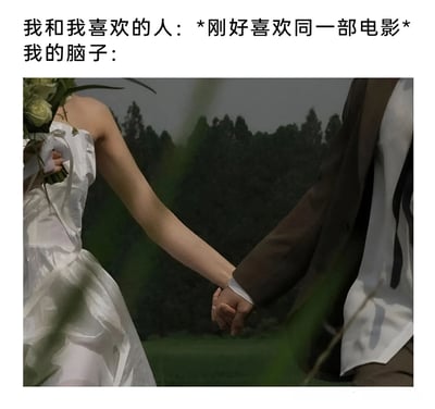 图片上方文字描述了'我和我喜欢的人刚好喜欢同一部电影'的情景，紧接着'我的脑子：'引出下方的婚礼照片——新娘穿着白色婚纱手持花束，与穿着西装的新郎牵手漫步在绿树背景前，用夸张的联想表现出因共同喜好而产生的浪漫幻想。