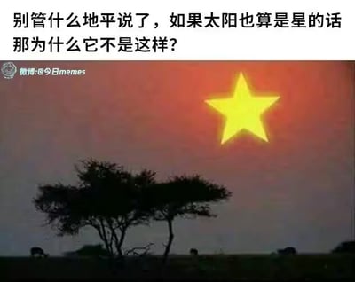 图片上方配有文字“别管什么地平说了，如果太阳也算是星的话那为什么它不是这样？”，下方是一张经过编辑的图片，画面中红色渐变的天空里悬挂着一个巨大的黄色五角星，取代了原本太阳的位置，下方有几棵树木的剪影和模糊的动物轮廓。
该图通过将太阳幽默地替换成五角星形状，调侃了“地平说”等伪科学观点，利用“星”字的语义双关（既指天体星星，又指几何形状五角星）制造笑点。