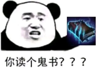 这是一张经过P图改编的静态图文混排表情包，主体是经典的金馆长脸熊猫头形象，熊猫头的面部替换成了人类惊讶、不满且带着质疑的表情，它的一侧展示着MOBA游戏《英雄联盟》中的法术装备莫雷洛秘典，该装备被玩家俗称为“鬼书”，图片下方配有文字“你读个鬼书？？？”。在《英雄联盟》的常规出装思路里，鬼书是特定法师英雄用来克制敌方回血能力的装备，这张表情包的作用是吐槽游戏中玩家做出了不符合英雄定位、违背常规出装逻辑的操作，比如不适合出鬼书的英雄选择了这件装备，用带有强烈情绪的疑问语气，表达对离谱出装的诧异与不满，常见于英雄联盟玩家的聊天交流、游戏论坛讨论中，用来调侃游戏里的迷惑行为。