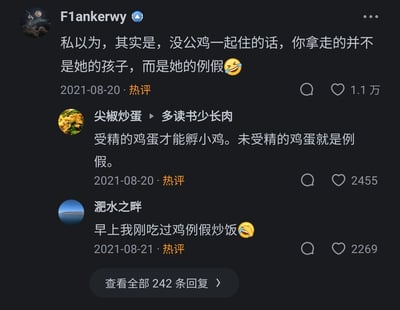 这是一张中文社交平台的评论区截图，展示了三条2021年8月20-21日的热评。第一条用户“F1ankerwy”用幽默的比喻调侃：没有和公鸡共同生活的母鸡所下的蛋，并非它的孩子，而是它的“例假”，该评论获得1.1万点赞；第二条用户“尖椒炒蛋”补充科普知识，说明只有受精的鸡蛋才能孵化出小鸡，未受精的鸡蛋就相当于“例假”，获得2455赞；第三条用户“淝水之畔”顺势玩梗，称自己早上吃了“鸡例假炒饭”，获得2269赞。整体内容用生活化、搞笑的方式解释了未受精鸡蛋的本质，既科普了知识又充满趣味性，引发网友共鸣。