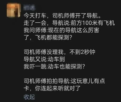 这是一张社交媒体聊天记录形式的纯文字截图，内容为一名乘客分享的打车趣事：乘客乘坐出租车时，司机开启了导航，导航因出现卡顿，将原本应该连贯播报的“前方100米有非机动车道”拆分成了“前方100米有飞机”和“动车到”两段语音。乘客听到后十分惊讶，先后询问司机导航是否能探测飞机和动车，最后司机师傅拍拍卡顿的导航，告知乘客是设备卡顿，需要把语音连起来听才是正确内容。整个段子利用导航卡顿造成的断句误会制造出反差感，形成了轻松搞笑的效果。