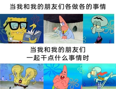 这是一张上下分栏的对比梗图，上半部分配文“当我和我的朋友们各做各的事情”，展示了海绵宝宝戴眼镜认真看书、派大星穿正装用显微镜做研究、章鱼哥一脸严肃站立的画面，三个角色都呈现出专注、正经的状态；下半部分配文“当我和我的朋友们一起干点什么事情时”，则展示了海绵宝宝变成搞怪双头形态疯跑、派大星笑得十分癫狂、章鱼哥做出滑稽超人奔跑姿势的画面，三个角色都变得疯癫、搞怪。通过前后强烈的状态反差，生动地调侃了人们独自做事时的正经自律，和与朋友相聚时的放飞自我、彻底放松的真实状态，极易引发网友的情感共鸣。