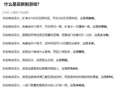 这张图以「你去商店买水」为统一的生活化场景，通过不同的买水规则，生动类比游戏行业的多种收费模式，同时加入了对主流游戏厂商与平台的趣味调侃：
1. 以「100元无限供应矿泉水、200元无限供应可乐」类比**买断制游戏**，即一次性支付固定费用后，可无限使用游戏内容；
2. 以「免费送瓶，可乐2元一瓶、矿泉水1元灌满」类比**道具付费制游戏**，即游戏本体免费，玩家需为游戏内的道具或内容单独付费；
3. 以「饮品无限量但进门收5元/小时」类比**点卡制游戏**，即按照玩家的实际游玩时长进行收费；
4. 以「投币1.5元随机出液体」调侃**手游**的抽卡机制，玩家付费后随机获得游戏道具，结果具有不确定性；
5. 以「什么都有且人特别多」调侃**腾讯**，指代腾讯游戏业务覆盖面广、品类繁多，且拥有庞大的用户群体；
6. 以「刚说买水就被店员赶」调侃**网易**，源于部分玩家对网易游戏运营、抽卡概率等问题的不满情绪；
7. 以「到处都是阿根廷人」调侃**Steam平台**，因为Steam阿根廷区的游戏售价远低于其他区域，大量玩家会转区到阿根廷区购买游戏；
8. 以「隔三差五送饮料且价格便宜」调侃**Epic平台**，该平台经常推出免费赠送游戏的活动，且游戏售价常有大幅优惠；
9. 以「买水的人打成一团」调侃**米哈游**，指代米哈游旗下游戏的玩家群体常因角色强度、剧情设定等问题产生争论。
整体内容将专业的游戏收费模式转化为易懂的生活化场景，同时结合玩家圈的共识性调侃，幽默接地气，能让非资深玩家快速理解游戏收费模式，也引发资深玩家的共鸣。