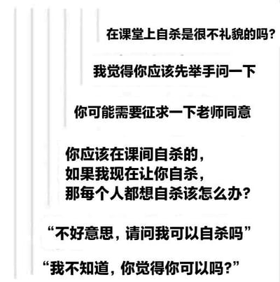 这是一张纯文字幽默图片，内容是关于课堂上自杀是否礼貌的荒诞对话。对话中包含"在课堂上自杀是很不礼貌的吗？"、"我觉得你应该先举手问一下"、"你可能需要征求一下老师同意"等讽刺性语句，通过将严肃话题与课堂礼仪的荒谬结合创造黑色幽默效果。