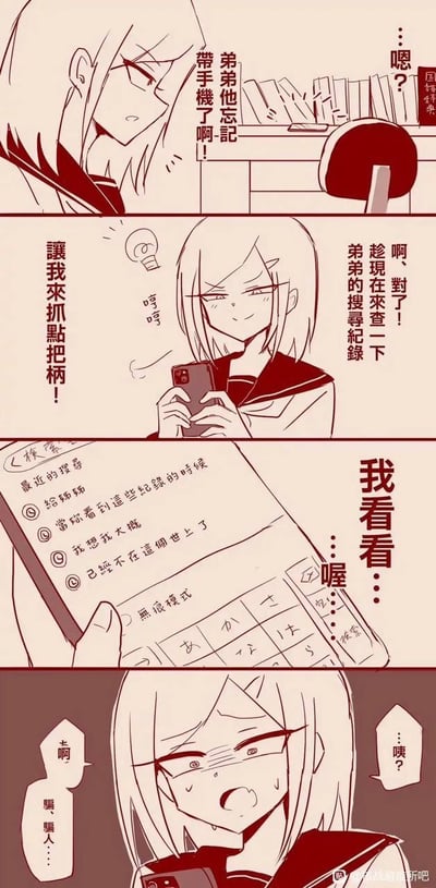 这是一则竖屏四格风格化漫画，讲述了充满反转的姐弟日常趣事：
1. 第一格：姐姐发现弟弟忘带手机，心中萌生抓弟弟把柄的念头；
2. 第二格：姐姐一脸狡黠坏笑，决定查看弟弟的手机搜索记录；
3. 第三格：姐姐看到弟弟的搜索记录内容为「给姊姊」「当你看到这些纪录的时候」「我想我大概」「已经不在这个世上了」，还勾选了无痕模式；
4. 第四格：姐姐看到记录后满脸震惊，不敢相信眼前的内容，露出错愕的表情。
漫画没有使用双关或谐音梗，靠剧情的反差制造搞笑效果，原本想抓把柄的姐姐反而被弟弟的奇怪搜索记录吓到。