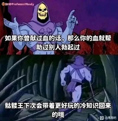 这是一张由经典动画《宇宙的巨人希曼》中反派角色骷髅王的画面改编而成的上下两格连环梗图。上半部分中，骷髅王摆出类似科普讲解的姿势，配文“如果你曾献过血的话，那么你的血就帮助过别人勃起过”，这个冷知识的依据是血液中的相关成分可用于辅助治疗勃起功能障碍类病症，用原本严肃的反派角色一本正经说出略带尴尬的冷知识，形成强烈的反差搞笑效果；下半部分骷髅王背身持杖离开，配文“骷髅王下次会带着更好玩的冷知识回来的哦”，模仿科普内容的收尾话术，进一步强化了趣味科普的戏谑感。图的左上角有翻译者水印，右下角有发布平台相关水印。