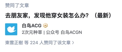 这是一张知乎平台的文章赞同页面截图，展示了一篇标题为《去朋友家，发现他穿女装怎么办？（最新）》的二次元相关文章，由账号「白鸟ACG」发布，账号简介标注为「二次元种草 | 公众号 白鸟ACGN」，目前已有東雲正樹等224人赞同该文章。图中提出的问题是「去朋友家，发现他穿女装怎么办？」，针对这个问题，建议以尊重和包容的心态应对：如果朋友没有主动提及，可当作没看见，维持正常的相处模式；若朋友愿意交流，可温和表达理解，尊重其个人兴趣爱好，避免过度调侃或追问让对方感到不适。