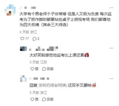 这是一张国内社交媒体平台的评论截图，展示了三条用户评论，围绕一位大学矮个子监考老师展开。第一条来自浙江的用户分享了趣事：该老师虽然个子矮但工作负责，为了抓考场作弊会站在桌子上俯视考场，被学生们调侃为“四大名捕”之一；第二条江苏用户评论调侃老师监考比上课还累；第三条浙江用户补充该老师监考时还会双手叉腰，整体内容充满校园生活的趣味性，是学生们对有趣的校园监考经历的分享与调侃。
