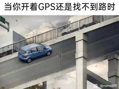 这是一张图文混排的P图改编静态梗图，图片上方配有文字“当你开着GPS还是找不到路时”，画面呈现一辆蓝色轿车违背现实物理规则，行驶在高架桥的侧面墙体上，完全偏离了正常的桥面道路。这张图用夸张、荒诞的视觉效果，幽默地调侃了部分人即使开启了导航，依然会彻底迷路的窘迫状况，将找不到路的离谱程度用违背常理的画面放大，极具诙谐感，能引发路痴群体的共鸣。