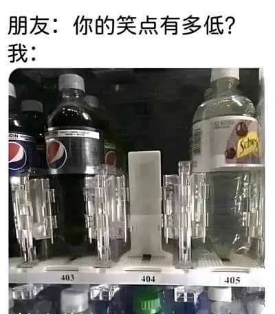 这张梗图上方有文字对话：朋友问'你的笑点有多低？'，'我'的回应是一张自动售货机的照片，其中编号404的货道是空的。该设计利用HTTP 404错误（表示资源不存在）的网络梗，幽默地暗示笑点低的人会因这个与404相关的空货道而发笑，生动展示了笑点低的状态。