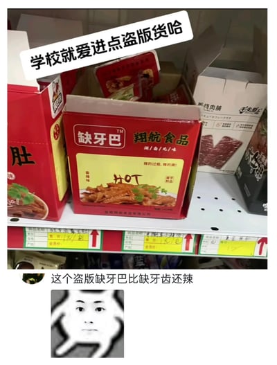 这是一张由实拍图和评论、表情包拼接而成的内容，实拍部分展示了校园超市货架上的一款名为“缺牙巴”的香辣味魔芋制品零食，该零食包装标注“翔航食品”，明显是山寨知名辣味零食“缺牙齿”的产品。图片顶部配有白色吐槽文字“学校就爱进点盗版货哈”，下方附带网友评论“这个盗版缺牙巴比缺牙齿还辣”，并搭配一个表情无奈的真人表情包，整体以调侃的方式呈现校园超市售卖山寨零食的现象，同时意外提及这款山寨零食的辣度超过原版。