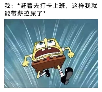这是一张图文混排的职场梗图，顶部配有文字“我：*赶着去打卡上班，这样我就能带薪拉屎了*”，下方是动画《海绵宝宝》中海绵宝宝奋力向前奔跑的截图，背景带有速度线条，凸显出赶路的急切感，用夸张幽默的方式调侃了当代打工人希望将私人排便等私事放到工作时间完成、薅公司工时羊毛的普遍心态。