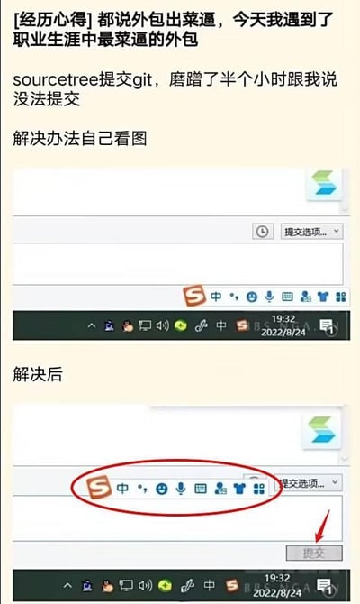 这是一张上下对比的图文混排内容，上方是作者的职场吐槽文字，称自己遇到了职业生涯里能力最差的外包员工，该员工使用SourceTree工具提交Git代码时，磨蹭了半小时表示无法提交；下方是解决前后的SourceTree界面对比图，解决前输入法的悬浮工具栏挡住了界面右下角的“提交”按钮，导致员工找不到提交入口，解决后移开输入法悬浮栏，“提交”按钮清晰显示可点击，整体是对职场中因低级操作失误浪费时间的搞笑吐槽，不存在双关、谐音梗等内容。