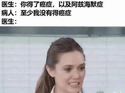 这是一张黑色幽默梗图，上方是医生和病人的对话文字，下方是一位女性的面部表情特写。对话内容为：医生告知病人得了癌症和阿兹海默症，病人却回答'至少我没有得癌症'，体现了阿兹海默症患者健忘的特点，形成了讽刺性的幽默效果。下方女性的表情似乎带着一丝困惑和微笑，与上方的对话内容形成呼应。