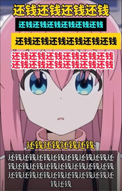 这是一张搞笑表情包，主体是动漫《孤独摇滚！》中的后藤一里（波奇酱），她正露出惊讶茫然、无措的表情看向镜头；图片的顶部和底部被多层不同颜色背景的区域覆盖，每个区域都重复布满了文字“还钱”，整幅图被大量重复的“还钱”填满，生动表现出被人不停追着催债时的烦躁、焦虑和无措的状态，很有代入感。