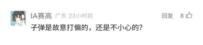 这是一张社交媒体平台的评论截图，截图展示了来自广东的用户“IA赛高”在23小时前发布的一条评论，内容为“子弹是故意打偏的，还是不小心的？”，该评论旁显示有8个点赞数和“回复”按钮。用户的头像是虚拟歌手IA的卡通形象，整体画面为静态的单张屏幕截图，聚焦于这条带有疑问性质的评论，通常这类评论会出现在枪战类影视、游戏相关内容的评论区，针对内容里出现的子弹打偏情节提出讨论。针对该问题，需要结合具体场景判断：如果是影视、动画作品中，子弹打偏可能是剧情设定的故意行为，比如角色手下留情、战术性打偏；如果是游戏场景中，大概率是操作失误导致的不小心打偏；如果是现实场景，可能是射击者技术问题或者突发状况导致的意外。