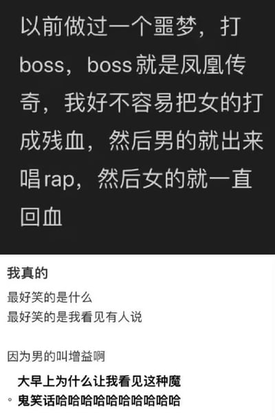 这是一张纯文字静态单图，内容分享了一个趣味谐音梗冷笑话：分享者讲述自己曾经做过一个打游戏BOSS的噩梦，梦里的BOSS组合是凤凰传奇，自己好不容易把女成员打到残血后，男成员出来唱rap，紧接着女成员就一直回血；后来看到网友点破笑点才发现这个巧合格外好笑：凤凰传奇的男成员名叫曾毅，谐音游戏术语「增益」，游戏里增益就是给队友回血加buff的效果，刚好对应这个梦境场景，分享者忍不住调侃这是让人忍俊不禁的魔鬼笑话。