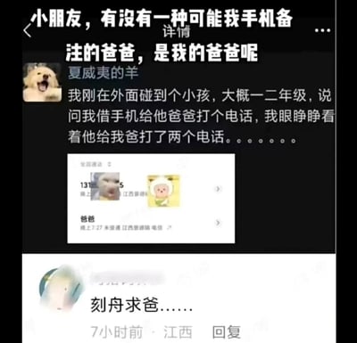 社交媒体用户“夏威夷的羊”发布的一则生活趣事：在外遇到一名一二年级的小孩，对方借手机称要联系爸爸，结果却连续拨打了发布者父亲的电话。帖子附带通话记录截图，显示“爸爸”联系人存在未接来电。评论区有网友以谐音梗“刻舟求爸”（改编自成语“刻舟求剑”）调侃这一乌龙事件，通过幽默的方式展现生活中的意外巧合，引发轻松搞笑的阅读体验。