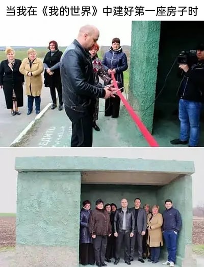 这是一张由两张照片拼接而成的上下对比梗图，上图呈现了一群人郑重地为一个建筑举行剪彩仪式的正式场面：一位男士正在剪彩，周围多人围观，还有人用摄像机记录，氛围严肃庄重；下图则展示了这个被剪彩的建筑全貌，只是一个空间狭小、外观简陋的水泥棚子，几乎没有实用的内部空间。结合图上方的配文，该图用来调侃《我的世界》的新手玩家——他们花费精力建好的第一座房子往往非常简陋，但在自己眼中却像完成了重大工程一样充满成就感，用正式的仪式和简陋的建筑形成强烈反差，制造搞笑效果，引发广大玩家的共鸣。