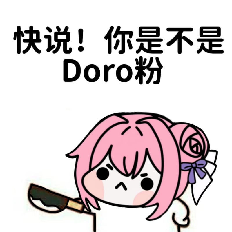 快说！你是不是Doro粉
