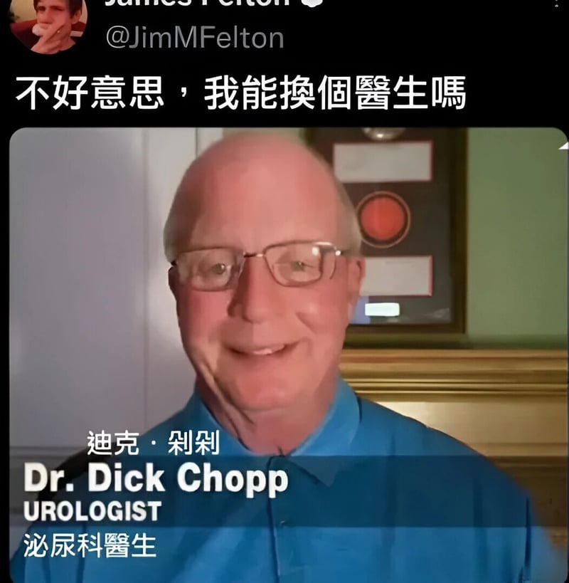 迪克·剁剁 (Dr. Dick Chopp)