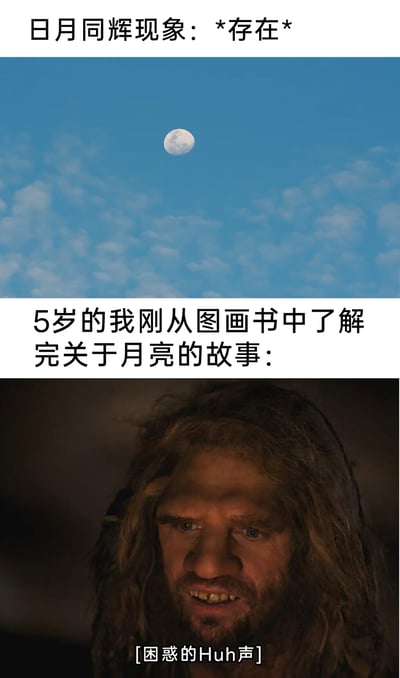 这是一张上下结构的趣味梗图，上半部分展示了白天天空中同时出现月亮的“日月同辉”天文现象，配文标注该现象真实存在；下半部分是一个满脸困惑的男性影视角色截图，上方配文“5岁的我刚从图画书中了解完关于月亮的故事：”，角色下方配有字幕“[困惑的Huh声]”。整图通过童年认知里“月亮只在夜晚出现”的固有印象，和现实中日月同辉现象的反差，用夸张的困惑表情放大了童年时认知被打破的迷茫不解，充满趣味和共鸣感。