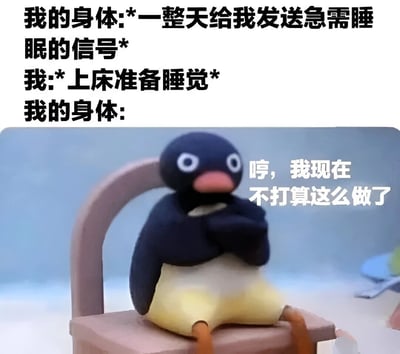 图片上半部分为黑色文字，描述了“身体一整天发送急需睡眠的信号，而当自己上床准备睡觉时，身体却拒绝入睡”的有趣矛盾场景。下半部分是一只卡通企鹅形象，它坐在粉色椅子上，双臂交叉抱在胸前，表情傲娇，旁边配有文字“哼，我现在不打算这么做了”，生动展现了身体“白天喊困晚上精神”的真实写照，幽默地反映了现代人常见的睡眠困扰。