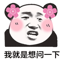 熊猫头疑问表情包：我就是想问一下