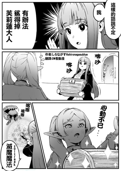 这是《葬送的芙莉莲》的同人连环漫画，共三格：
1. 费伦眼睛发亮，兴奋地想到了能「鲨掉芙莉莲大人」的办法；
2. 费伦把自己装进箱子里，发出「喀沙」的声响，门外的芙莉莲和另一个角色好奇张望；
3. 芙莉莲打开箱子，看到里面的费伦瞬间脸红，内心「心动不已…」，同时左侧小分镜显示费伦被箱子「吞噬」，配文「灭魔魔法 zoltraak」，玩了原作中芙莉莲对费伦的特殊在意的反差梗，用搞笑的方式呈现角色间的趣味互动。