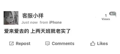 这是一张社交媒体动态截图，发布者账号为“客服小祥”，动态显示发布于“刚刚”，来自iPhone设备，当前浏览量为1。发布者的头像是一张黑白风格的动漫女性头像，动态核心内容为文字“爱来爱去的 上两天班就老实了”，精准调侃了当代年轻人在工作压力下，原本投入在恋爱中的精力会被工作消磨，纠结恋爱的心思会变得务实，戳中了众多打工人的职场共鸣，没有双关、谐音梗等特殊内容。