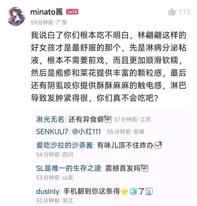这是一张社交媒体论坛帖子的截图，楼主ID为minato酱，等级Lv.18，定位广东，发布内容玩了低俗恶俗的文字梗，将多种性传播疾病的特征包装成名为“林翩翩”的女孩的体验，用歧义文字描述各类性病带来的不同“感受”，调侃相关行为，该帖子获得了115个赞，下方有五位网友依次跟帖回复，内容分别为补充“异食癖”、艾特其他用户、询问味道太大怎么应对、询问是否是首发内容、调侃刷到该内容需要好运buff。该内容利用文字歧义制造低俗震撼的阴间玩笑效果。