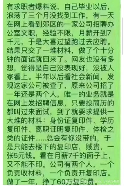 该图为浅绿色背景的纯文字静态竖图，内容是一则揭露求职骗局的网络段子：一名求职者毕业三个月未找到工作，看到郊区一家公司招聘经验不限月薪7千的文员岗位便前去应聘，仅提交材料、面试十分钟就结束，以为自己落选。半年后看新闻才得知该公司被查，全公司仅有两人，唯一业务就是发布虚假招聘信息，邀约求职者面试时要求提交身份证、学历、离职证明、体检报告等各类复印件，求职者没带材料就只能去楼下定价5元一张的高价复印店打印，公司两人分别负责收材料引导复印和经营楼下复印店，一年靠复印费赚了60万元。