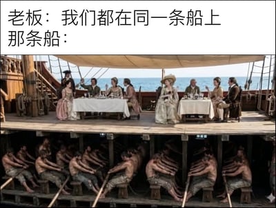 这是一张职场讽刺类图文混排梗图，顶部为配文，内容是“老板：我们都在同一条船上 那条船：”，下方配图为古帆船的上下两层场景：上层甲板上穿着华贵的上层阶级人士围坐在铺着白桌布的餐桌旁，悠闲用餐交谈，环境舒适；下层船舱里大量赤裸上身的劳工正费力划桨，工作辛苦。该图讽刺了老板口中“利益共同体”的说法名不副实，实际上不同阶级在同个公司中的处境和享受的待遇天差地别，打工人仅能付出劳动却享受不到对应的成果，精准戳中当代职场人的共鸣点。