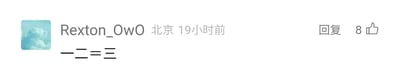 这是一张社交媒体评论区的屏幕截图，界面显示用户名为Rexton_OwO的用户，所在地标注为北京，在19小时前发布了一条评论，评论内容为“一二=三”，该评论右侧显示有“回复”按钮和8个点赞数。整个界面风格简洁，以浅灰色为背景，用户头像为一张浅蓝色调的云朵图片，评论文字为黑色，没有包含双关、谐音梗或其他暗示内容，只是简单的字符等式呈现。