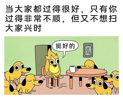 这是一张引发情绪共鸣的卡通风格图文混排梗图，上方配有文字说明场景：“当大家都过得很好，只有你过得非常不顺，但又不想扫大家兴时”。画面中，一个外形像火焰的黄色卡通角色坐在椅子上，周围围绕着一群神态放松、看起来十分愉悦的黄色小狗，这个火焰角色睁着大眼睛，嘴角上扬，对着周围的小狗说出“挺好的”，通过它的表情和周围欢快的氛围形成强烈对比，精准描绘出人们在社交场合中，为了不破坏集体的欢乐气氛，刻意掩盖自己的失意和不顺，强装积极开心的状态，戳中了很多人在社交中隐藏负面情绪的共鸣点。