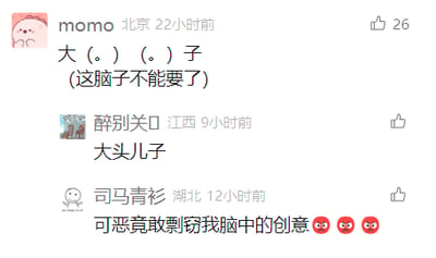 这是一张社交媒体评论区的静态截图，展示了三条用户评论的趣味互动。来自北京的用户momo发布评论，用“大(。。)(。。)子(这脑子不能要了)”的文字形式玩起谐音梗，将经典动画角色“大头儿子”的“大头”用括号里的句号具象化，还附带吐槽自己“这脑子不能要了”；来自江西的用户醉别关口直接点破这个梗对应的内容是“大头儿子”；来自湖北的用户司马青衫则用玩笑的语气回复“可恶竟敢剽窃我脑中的创意”，并配上三个愤怒表情，形成了一段有趣的网友玩梗互动，整体氛围轻松搞笑。
